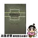 【中古】 対話的自己 デカルト/ジェームズ/ミードを超えて / ヒューバート・J.M. ハーマンス, ケンペン, 森岡 正芳, 溝上 慎一, 水間 玲子 / 新...