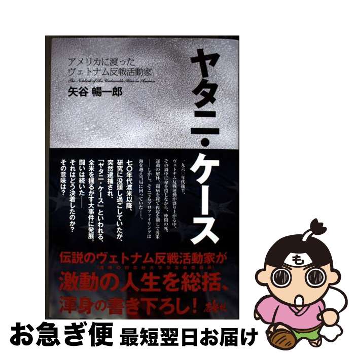 【中古】 ヤタニ・ケース　アメリカに渡ったヴェトナム反戦活動家 / 矢谷 暢一郎 / 鹿砦社 [単行本]【..