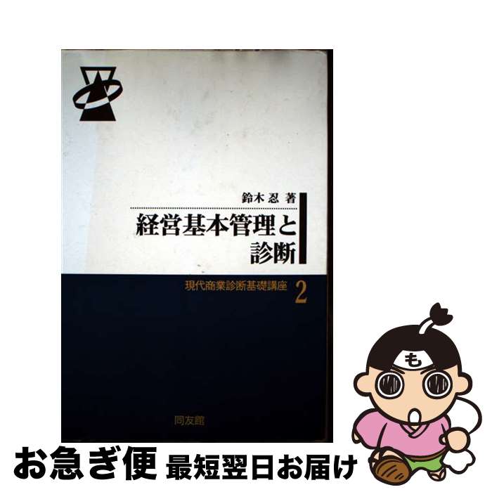 【中古】 経営基本管理と診断 / 鈴木 忍 / 同友館 [単行本]【ネコポス発送】