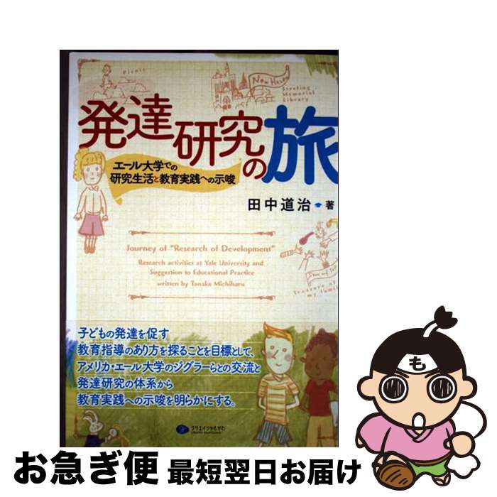 【中古】 発達研究の旅 エール大学での研究生活と教育実践への示唆 / 田中 道治 / クリエイツかもがわ [単行本（ソフトカバー）]【ネコポス発送】