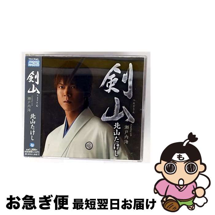 【中古】 剣山/CDシングル（12cm）/TECA-12160 / 北山たけし / テイチクエンタテインメント [CD]【ネコ..