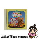 【中古】 ようちえん・ほいくえんで歌ううた〈CDツイン/ツインパック〉/CD/COCX-30316 / 佐久間レイ, 森の木児童合唱団, 真理ヨシコ, コロムビ...