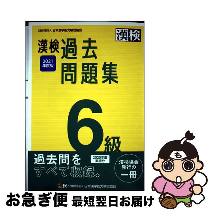 【中古】 漢検6級過去問題集 2021年度版 / 日本漢字能力検定協会 / 日本漢字能力検定協会 [単行本]【ネコポス発送】