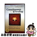 【中古】 Consciousness and Healing: Integral Approaches to Mind-Body Medicine/CHURCH...
