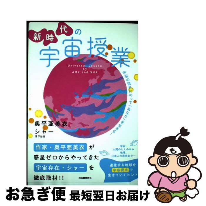 【中古】 新時代の宇宙授業 / 奥平 亜美衣, シャー（雪下魁里） / 河出書房新社 [単行本（ソフトカバー）]【ネコポス発送】