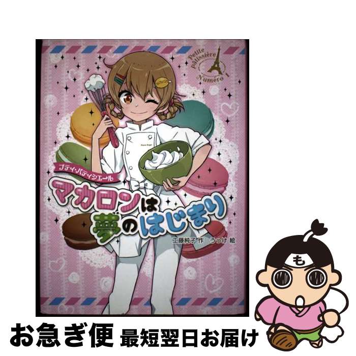 【中古】 マカロンは夢のはじまり / 工藤 純子, うっけ / ポプラ社 [ペーパーバック]【ネコポス発送】