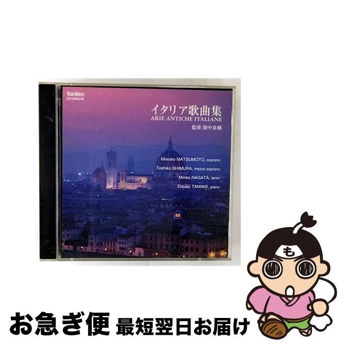 EANコード：4988065040079■こちらの商品もオススメです ● 発達障がいを持つ子の「いいところ」応援計画 / 阿部 利彦 / ぶどう社 [単行本] ● イタリア民謡集 オ・ソレ・ミオ / グァダーニョ キアラメッロ パヴァロッティ 他 / パバロッティ(ルチアーノ), ボローニャ・テアトロ・コムナーレ合唱団 / ポリドール [CD] ■通常24時間以内に出荷可能です。■ネコポスで送料は1～3点で298円、4点で328円。5点以上で600円からとなります。※2,500円以上の購入で送料無料。※多数ご購入頂いた場合は、宅配便での発送になる場合があります。■ただいま、オリジナルカレンダーをプレゼントしております。■送料無料の「もったいない本舗本店」もご利用ください。メール便送料無料です。■まとめ買いの方は「もったいない本舗　おまとめ店」がお買い得です。■「非常に良い」コンディションの商品につきましては、新品ケースに交換済みです。■中古品ではございますが、良好なコンディションです。決済はクレジットカード等、各種決済方法がご利用可能です。■万が一品質に不備が有った場合は、返金対応。■クリーニング済み。■商品状態の表記につきまして・非常に良い：　　非常に良い状態です。再生には問題がありません。・良い：　　使用されてはいますが、再生に問題はありません。・可：　　再生には問題ありませんが、ケース、ジャケット、　　歌詞カードなどに痛みがあります。タイトル：イタリア歌曲集メーカー型番：EFCD-4007型番：EFCD-4007