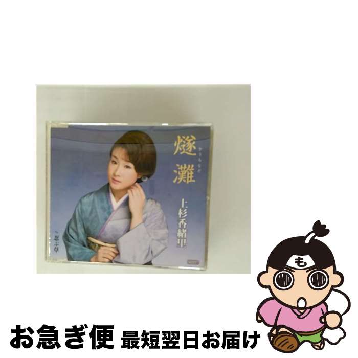 【中古】 燧灘/CDシングル（12cm）/TECA-12213 / 上杉香緒里 / テイチクエンタテインメント [CD]【ネコポス発送】