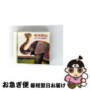 【中古】 ぞうさん-まど・みちお童謡集-<白寿記念>/CD/KICG-231 / 童謡・唱歌, 水谷玲子, ひばり児童合唱団, 真理ヨシコ, 篠原三恵子, キン...