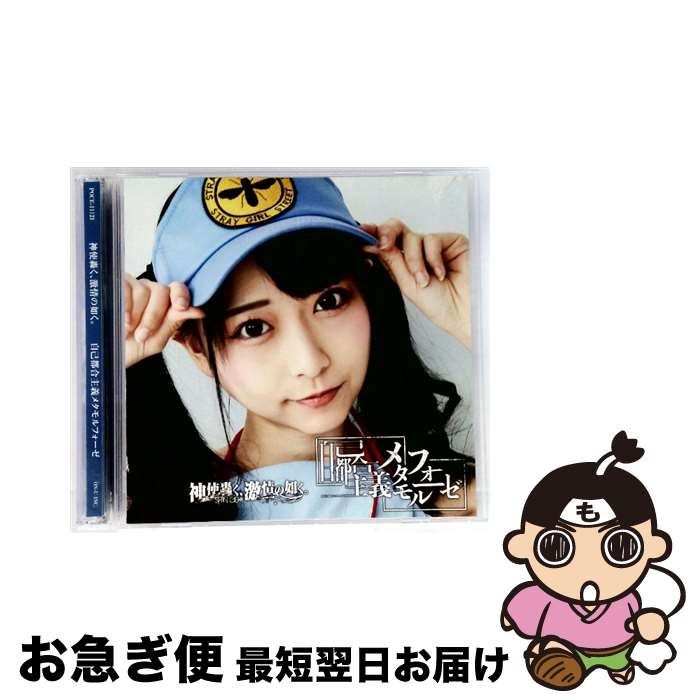 【中古】 自己都合主義メタモルフォーゼ（タイプB）/CDシングル（12cm）/POCE-11121 / 神使轟く、激情の如く。 / OTODAMA RECORDS [CD]【ネコポス発送】(2)