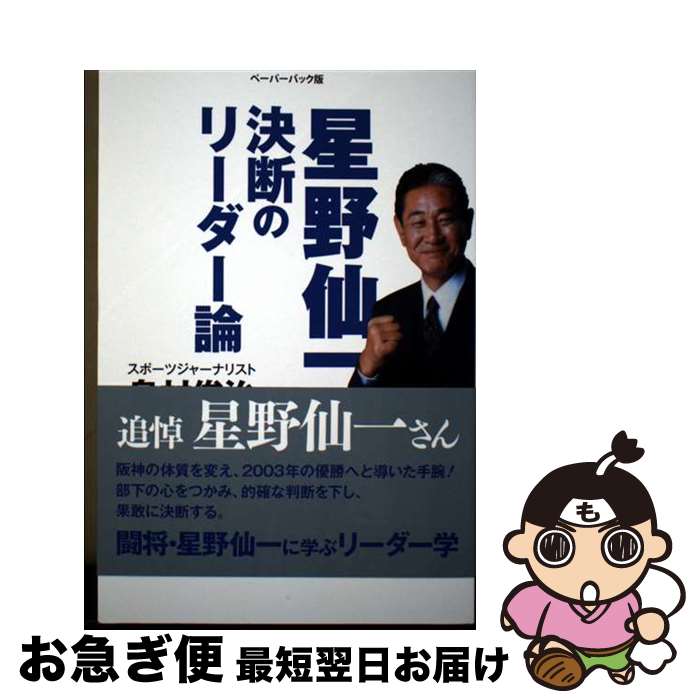 【中古】 星野仙一決断のリーダー論 ペーパーバック版 / 島村俊治 / ゴマブックス [単行本]【ネコポス..