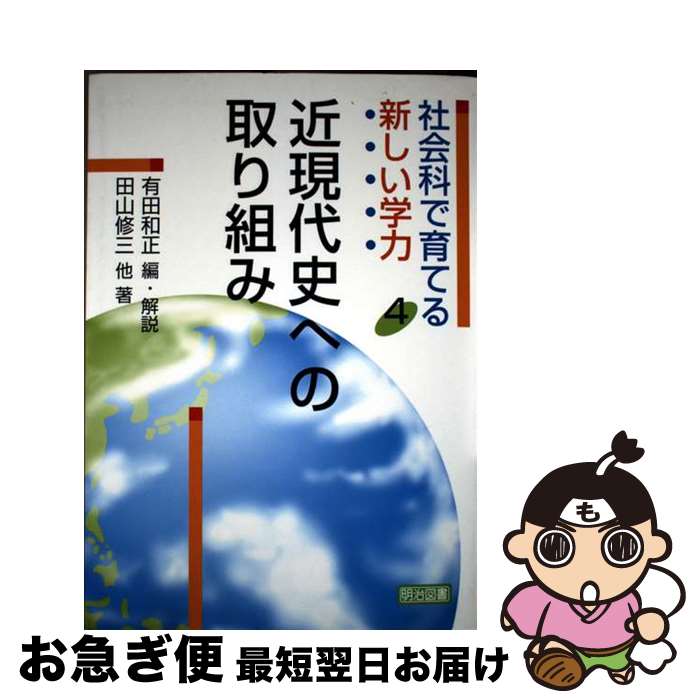 【中古】 社会科で育てる新しい学力 4 / 有田 和正, 田山 修三 / 明治図書出版 [単行本]【ネコポス発送】