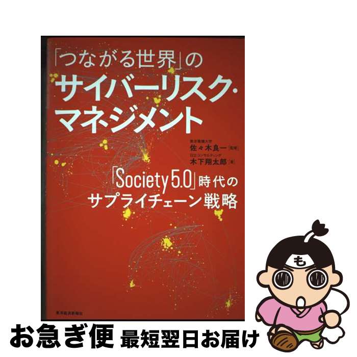 【中古】 「つながる世界」のサイバーリスク・マネジメント 「Society5．0」時代のサプライチェーン戦..