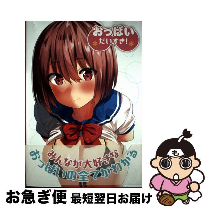 【中古】 おっぱいだいすき！ / ポストメディア編集部 / 一迅社 [単行本（ソフトカバー）]【ネコポス発..