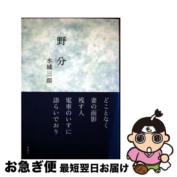 【中古】 野分 / 水城 三郎 / 新風舎 [単行本]【ネコポス発送】