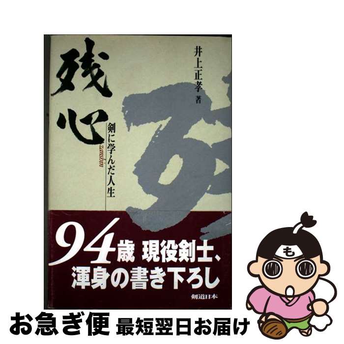 【中古】 残心 剣に学んだ人生 / 井上 正孝 / スキージャーナル [単行本]【ネコポス発送】