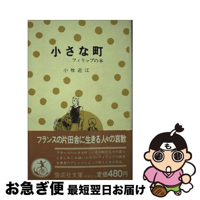 【中古】 小さな町 フィリップの本 / ルイ・フィリップ, 小牧 近江 / 偕成社 [単行本（ソフトカバー）]【ネコポス発送】