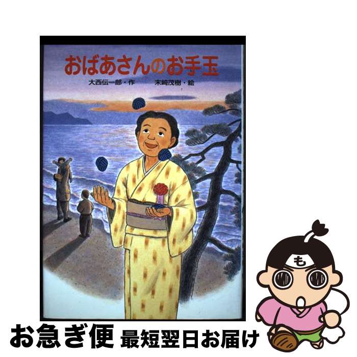 【中古】 おばあさんのお手玉 / 大西 伝一郎 / ひくまの出版 [単行本]【ネコポス発送】