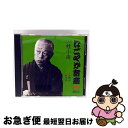 【中古】 「なごやか寄席」シリーズ 二代目 桂 小南 貝野村・転失気/CD/UICZ-4505 / 桂小南(二代目) / ユニバーサルインターナショナル [CD...