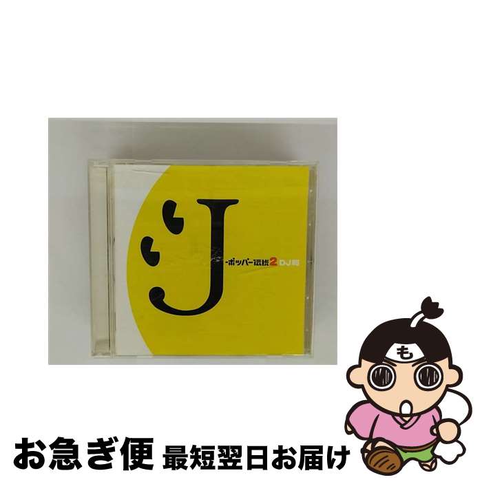 【中古】 J-ポッパー伝説2［DJ和　in　WHAT’s　IN？　20th　MIX］/CD/AICL-1989 / オムニバス, 氣志團, T.M.Revolution, 平井堅, プリンセス プリンセス, 相川七瀬, LINDBERG, JUN SKY W / [CD]【ネコポス発送】