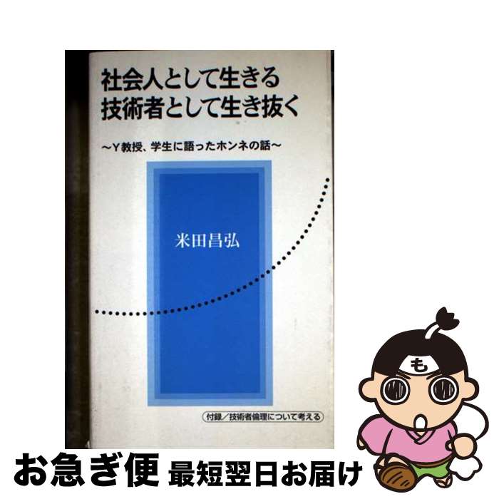 【中古】 社会人として生きる技術者として生き抜く Y教授、学生に語ったホンネの話 / 米田 昌弘 / 紀伊..