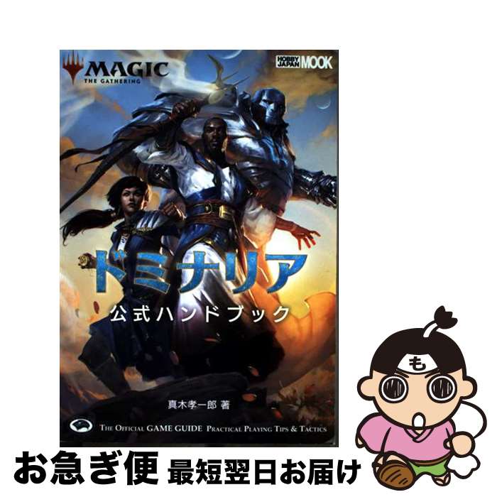 【中古】 マジック：ザ・ギャザリングドミナリア公式ハンドブック / 真木 孝一郎 / ホビージャパン [ム..