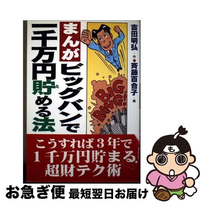 【中古】 まんが・ビッグバンで一千万円貯める法 / 吉田 明弘, 斉藤 百合子 / あっぷる出版社 [単行本]【ネコポス発送】
