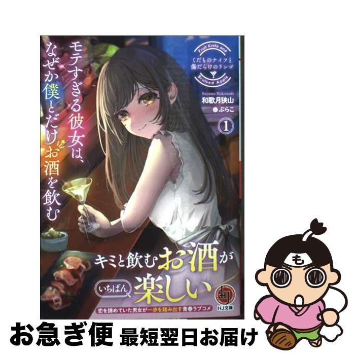 【中古】 くだものナイフと傷だらけのリンゴ 1 / 和歌月狭山, ぷらこ / ホビージャパン [文庫]【ネコポ..