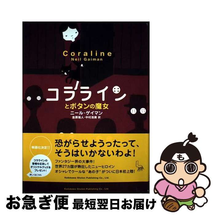 【中古】 コララインとボタンの魔女 / ニール・ゲイマン, スドウ ピウ, 金原 瑞人, 中村 浩美 / 角川書店 [単行本]【ネコポス発送】