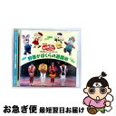 【中古】 NHKおかあさんといっしょ ファミリーコンサート 野原がぼくらの遊園地/CD/PCCG-00342 / NHKおかあさんといっしょ, 速水けんたろう,...