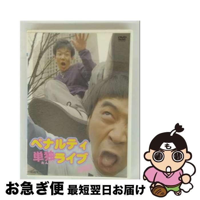 EANコード：4571106702274■こちらの商品もオススメです ● 単独ライブ2004 ペナルティ / よしもとミュージックエンタテインメント [DVD] ● ペナルティ単独ライブ2006 ペナルティ / よしもとミュージックエンタテインメント [DVD] ● 単独ライブ2005 ペナルティ / よしもとミュージックエンタテインメント [DVD] ● DVD ペナルティ 単独ライブ 2006 / [DVD] ● DVD ペナルティ単独ライブ2005 / / [CD] ● ペナルティ単独ライブ2007 ペナルティ / よしもとミュージックエンタテインメント [DVD] ■通常24時間以内に出荷可能です。■ネコポスで送料は1～3点で298円、4点で328円。5点以上で600円からとなります。※2,500円以上の購入で送料無料。※多数ご購入頂いた場合は、宅配便での発送になる場合があります。■ただいま、オリジナルカレンダーをプレゼントしております。■送料無料の「もったいない本舗本店」もご利用ください。メール便送料無料です。■まとめ買いの方は「もったいない本舗　おまとめ店」がお買い得です。■「非常に良い」コンディションの商品につきましては、新品ケースに交換済みです。■中古品ではございますが、良好なコンディションです。決済はクレジットカード等、各種決済方法がご利用可能です。■万が一品質に不備が有った場合は、返金対応。■クリーニング済み。■商品状態の表記につきまして・非常に良い：　　非常に良い状態です。再生には問題がありません。・良い：　　使用されてはいますが、再生に問題はありません。・可：　　再生には問題ありませんが、ケース、ジャケット、　　歌詞カードなどに痛みがあります。メーカー型番：YRBE-60010型番：YRBE-60010