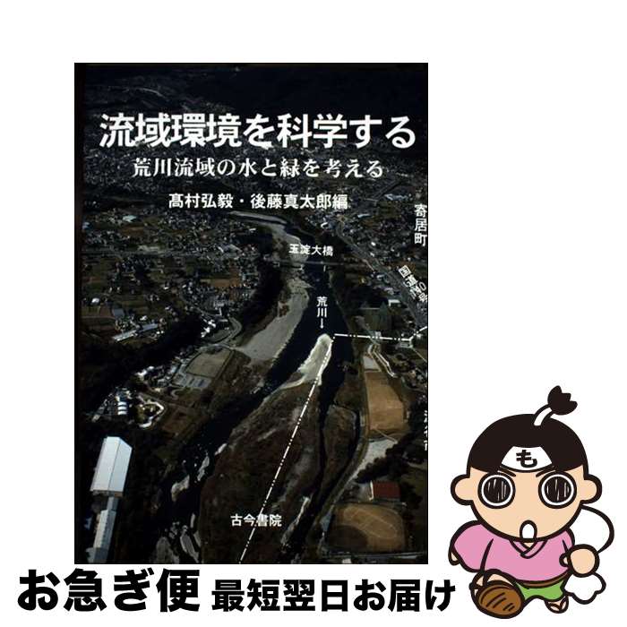 【中古】 流域環境を科学する 荒川流域の水と緑を考える / 高村 弘毅, 後藤 真太郎 / 古今書院 [単行本]【ネコポス発送】