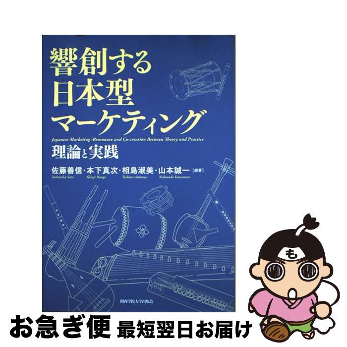 【中古】 響創する日本型マーケティング 理論と実践 / 佐藤 善信, 本下 真次, 相島 淑美, 山本 誠一 / ..