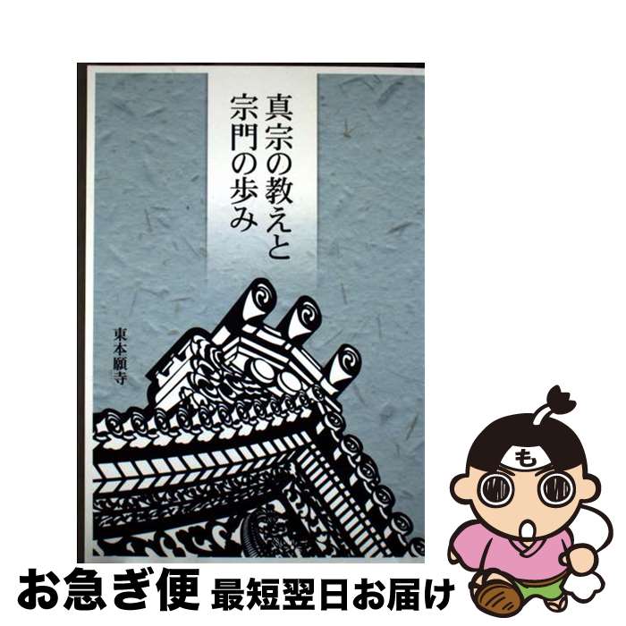 【中古】 真宗の教えと宗門の歩み 第4版 / 真宗大谷派宗務所 / 東本願寺出版部 [単行本]【ネコポス発送】