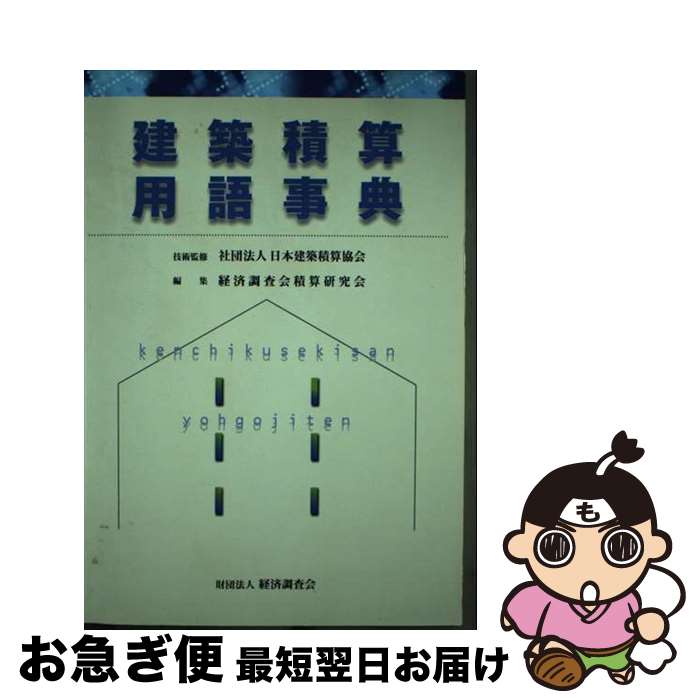 【中古】 建築積算用語事典 / 経済調査会積算研究会 / 経済調査会 [単行本]【ネコポス発送】