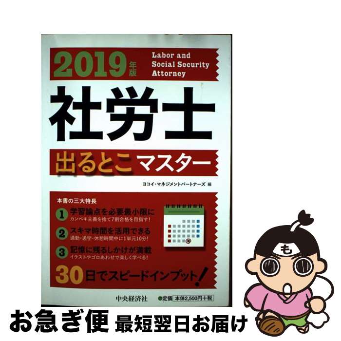 【中古】 社労士出るとこマスター 2019年版 / ヨコイ・マネジメントパートナーズ / 中央経済社 [単行本..