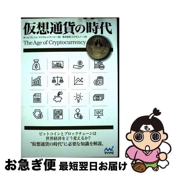 【中古】 仮想通貨の時代 ビットコインとブロックチェーンは世界経済秩序をどう / ポール・ヴィニャ, ..