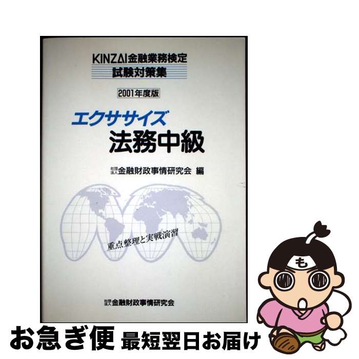 【中古】 エクササイズ法務中級 2001年度版 / 金融財政事情研究会 / 金融財政事情研究会 [単行本]【ネ..