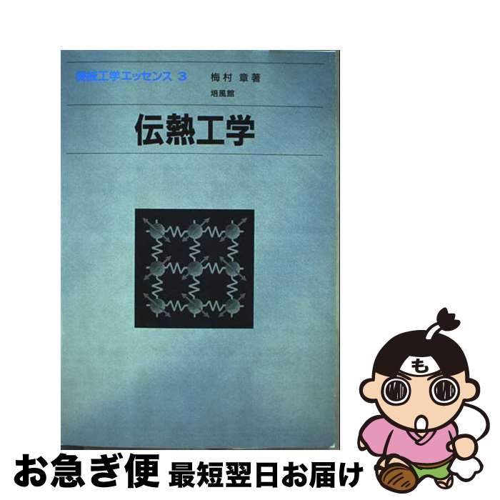 【中古】 伝熱工学 / 梅村 章 / 培風館 [単行本]【ネコポス発送】