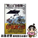 【中古】 “戦える”自衛隊へ 安全保障関連三文書で変化する自衛隊 / 稲葉義泰, JSF, 井上孝司, 数多久遠, 芦川淳 / イカロス出版 [単行本(ソフトカ...