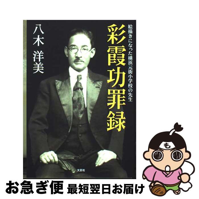 【中古】 彩霞功罪録 絵描きになった横浜元街小学校の先生 / 八木 洋美 / 文芸社 [単行本]【ネコポス発..