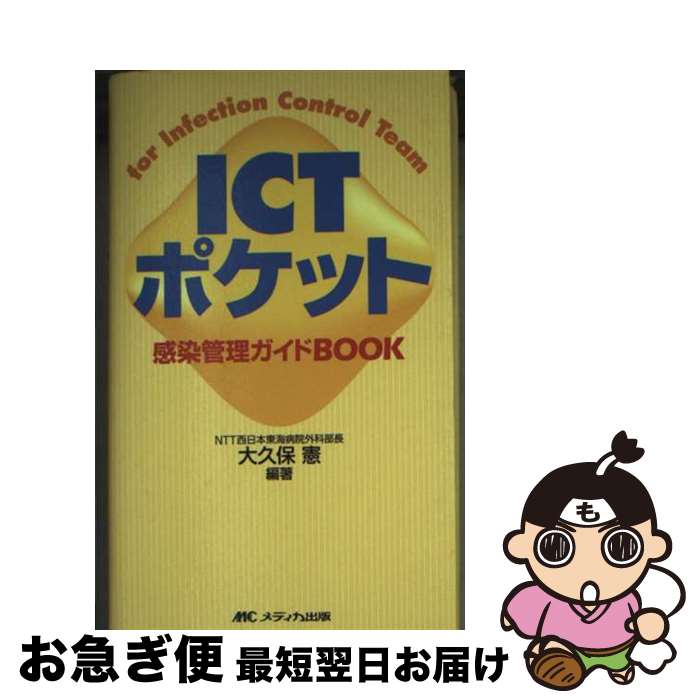 【中古】 ICTポケット 感染管理ガイドbook / 大久保 憲 / メディカ出版 [新書]【ネコポス発送】