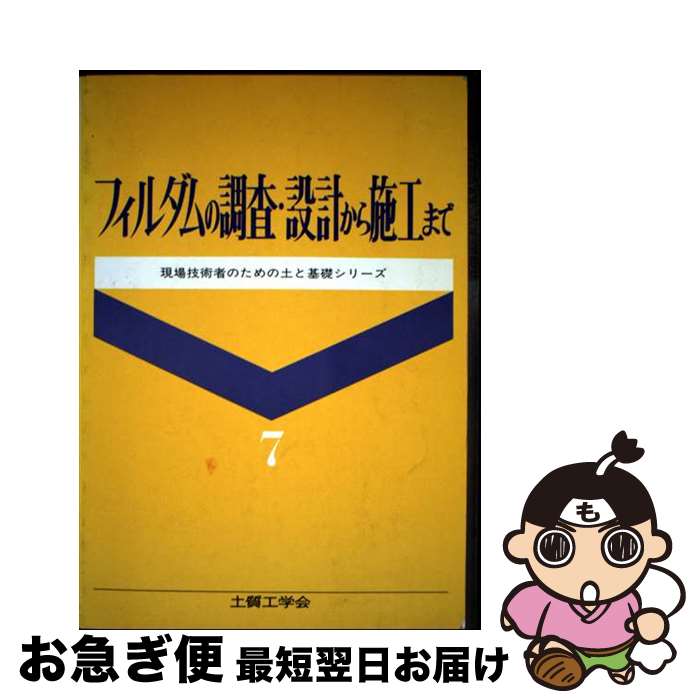【中古】 フィルダムの調査・設計から施工まで / フィルダムの調査・設計から施工まで編集委員会 / 土質工学会 [ペーパーバック]【ネコポス発送】