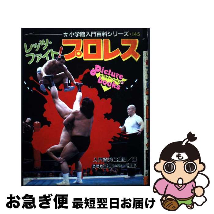 【中古】 レッツ・ファイト！プロレス / 小学館 / 小学館 [ペーパーバック]【ネコポス発送】