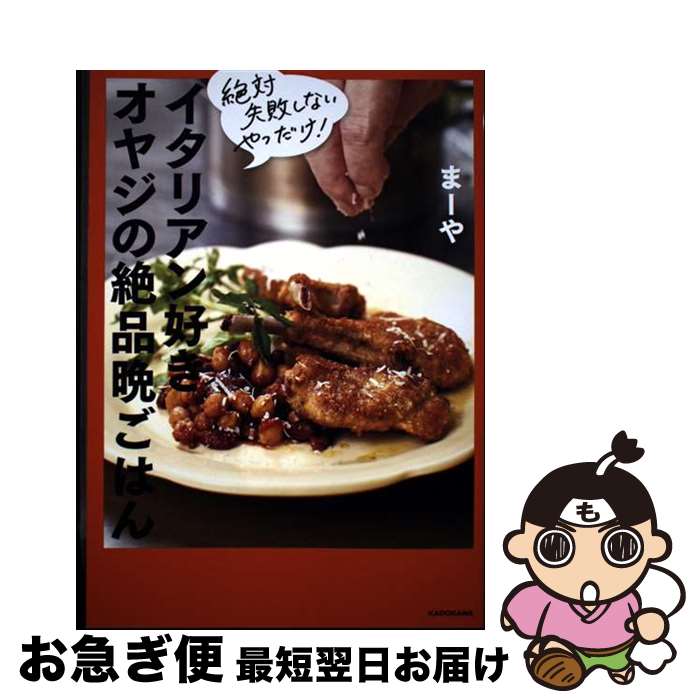 【中古】 イタリアン好きオヤジの絶品晩ごはん 絶対失敗しないやつだけ！ / まーや / KADOKAWA [単行本..