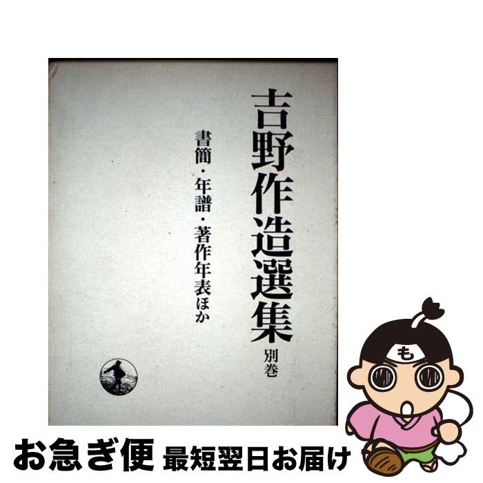 【中古】 吉野作造選集 別巻 / 吉野 作造 / 岩波書店 [単行本]【ネコポス発送】