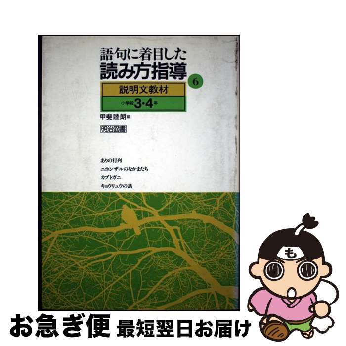 【中古】 語句に着目した読み方指導 6 / 甲斐 睦朗 / 明治図書出版 [単行本]【ネコポス発送】