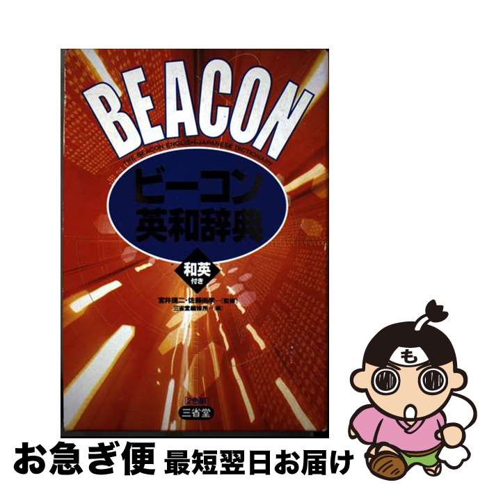 【中古】 ビーコン英和辞典 / 三省堂編修所 / 三省堂 [単行本]【ネコポス発送】