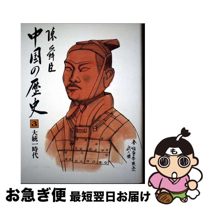 【中古】 中国の歴史 3 / 陳 舜臣 / 平凡社 [ペーパーバック]【ネコポス発送】