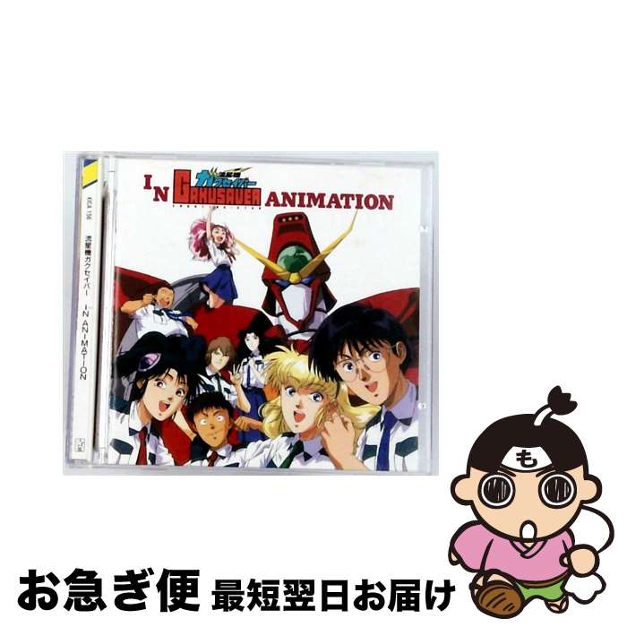 【中古】 流星機ガクセイバー IN ANIMATION/CD/KICA-156 / ビデオ・サントラ, 玉川紗己子, 影山ヒロノブ, 折笠愛, 水谷優子, 砂原めぐみ / キングレコード [CD]【ネコポス発送】